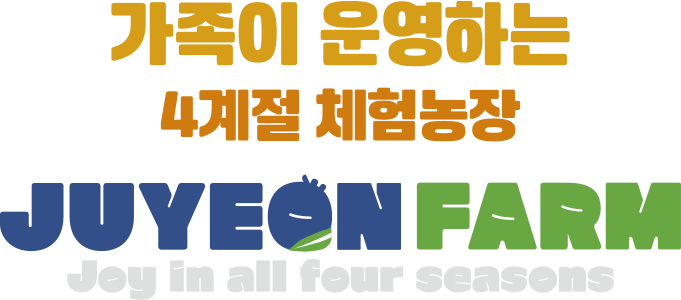 가족이 운영하는 4계절 체험농장